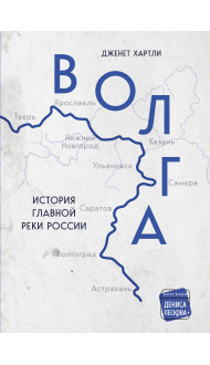 Волга. История главной реки России.