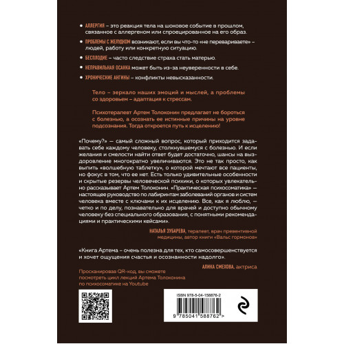 Практическая психосоматика. Какие эмоции и мысли программируют болезнь и как обрести здоровье (дополненное издание)