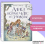 Алиса в Стране чудес и в Зазеркалье (ил. И. Петелиной)