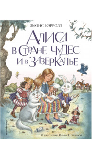 Алиса в Стране чудес и в Зазеркалье (ил. И. Петелиной)