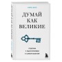 Думай как великие. Говорим с мыслителями о самом важном