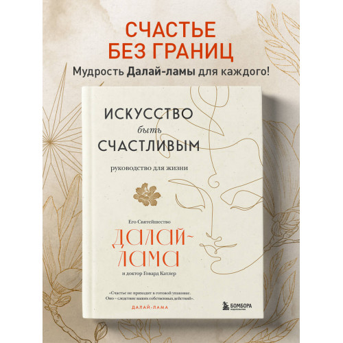 Искусство быть счастливым (оф. 7БЦ) (новое оформление)