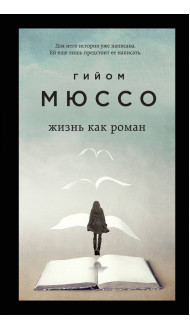 Только из-под пера. Новейшие романы Мюссо и Коэна. Комплект из 2-х книг. (Жизнь как роман + И в беде мы полюбим друг друга)