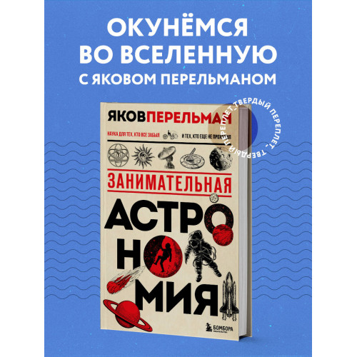 Занимательная астрономия. Новое оформление