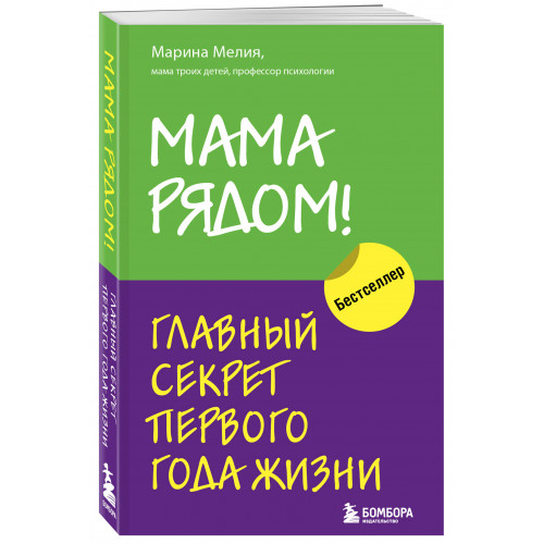 Мама рядом! Главный секрет первого года жизни