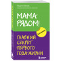 Мама рядом! Главный секрет первого года жизни