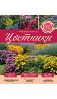 Цветники: 85 лучших композиций (издание дополненное и переработанное) (нов.оф.)