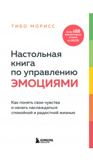 Настольная книга по управлению эмоциями. Как понять свои чувства и начать наслаждаться спокойной и радостной жизнью