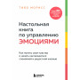 Настольная книга по управлению эмоциями. Как понять свои чувства и начать наслаждаться спокойной и радостной жизнью