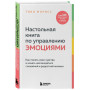 Настольная книга по управлению эмоциями. Как понять свои чувства и начать наслаждаться спокойной и радостной жизнью