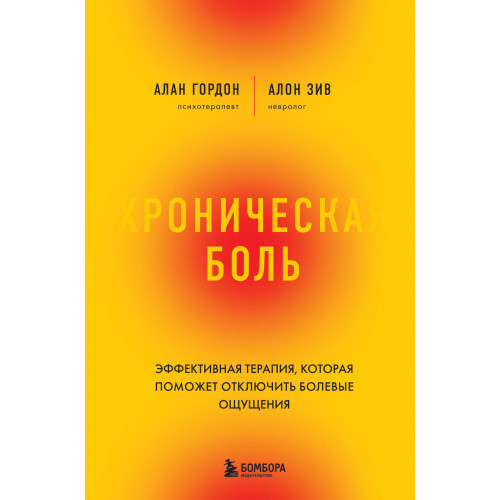 Хроническая боль. Эффективная терапия, которая поможет отключить болевые ощущения