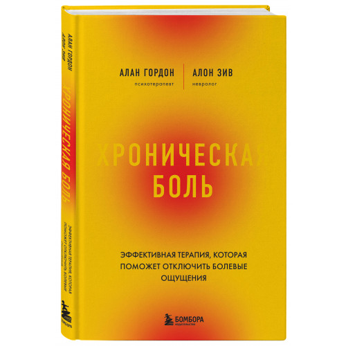 Хроническая боль. Эффективная терапия, которая поможет отключить болевые ощущения