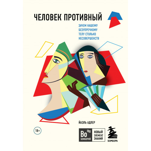 Человек Противный. Зачем нашему безупречному телу столько несовершенств