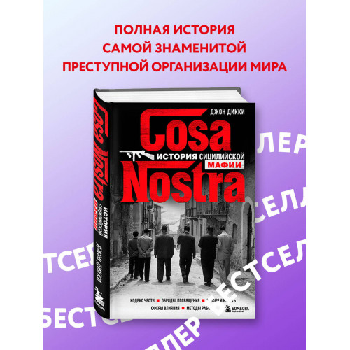 Cosa Nostra. История сицилийской мафии