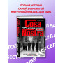 Cosa Nostra. История сицилийской мафии