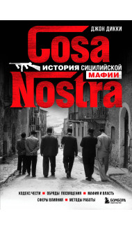 Cosa Nostra. История сицилийской мафии