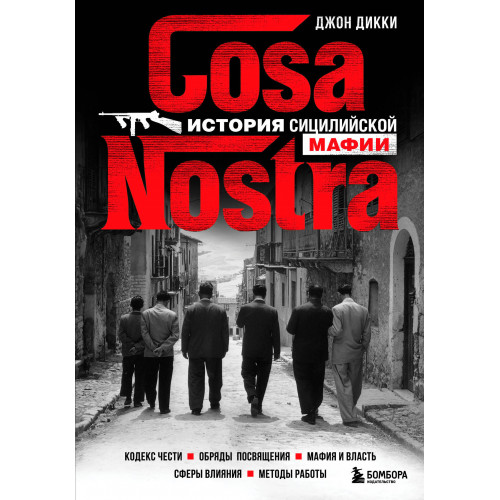 Cosa Nostra. История сицилийской мафии