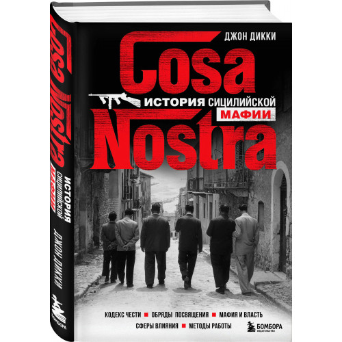 Cosa Nostra. История сицилийской мафии