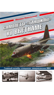 Самолеты-«ганшипы» во Вьетнаме: Главный калибр «спецназа» американских ВВС