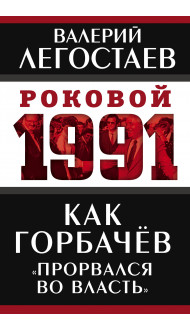 Как Горбачев «прорвался во власть»