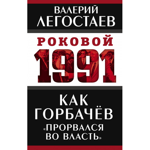 Как Горбачев «прорвался во власть»