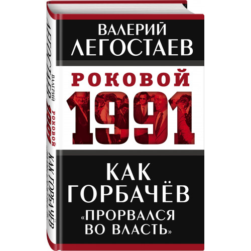 Как Горбачев «прорвался во власть»