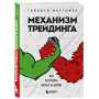 Механизм трейдинга. Как построить бизнес на бирже