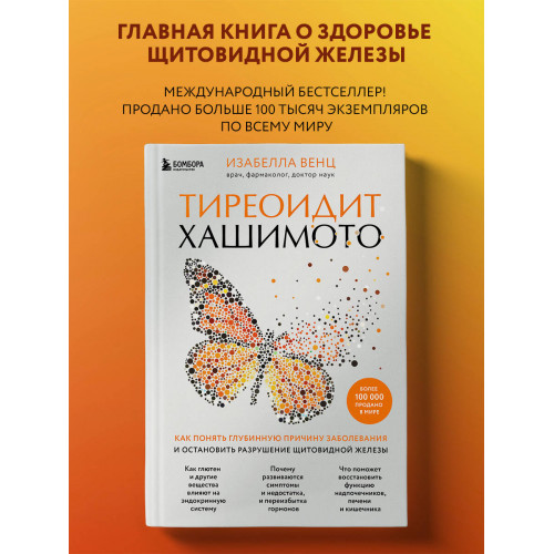 Тиреоидит Хашимото. Как понять глубинную причину заболевания и остановить разрушение щитовидной железы