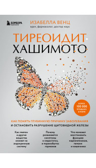 Тиреоидит Хашимото. Как понять глубинную причину заболевания и остановить разрушение щитовидной железы