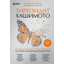 Тиреоидит Хашимото. Как понять глубинную причину заболевания и остановить разрушение щитовидной железы