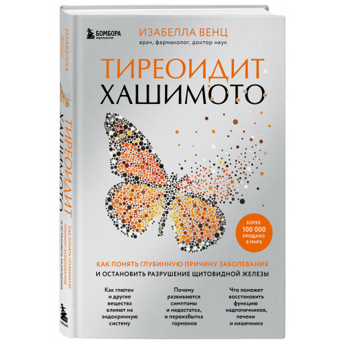 Тиреоидит Хашимото. Как понять глубинную причину заболевания и остановить разрушение щитовидной железы