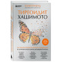 Тиреоидит Хашимото. Как понять глубинную причину заболевания и остановить разрушение щитовидной железы