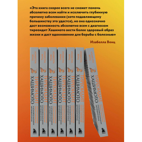 Тиреоидит Хашимото. Как понять глубинную причину заболевания и остановить разрушение щитовидной железы
