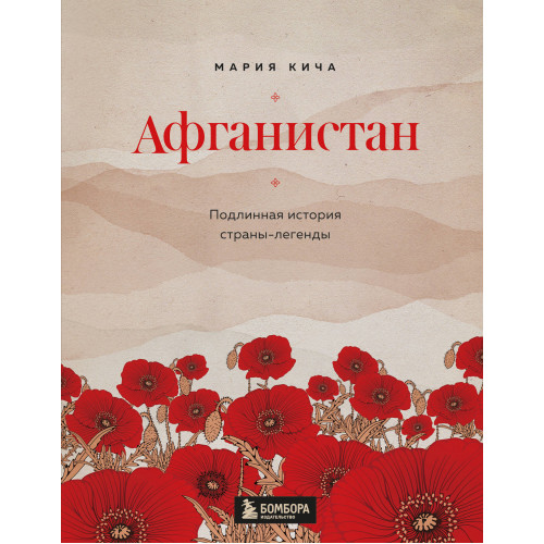 Афганистан. Подлинная история страны-легенды