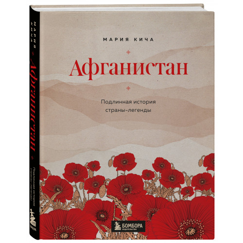 Афганистан. Подлинная история страны-легенды