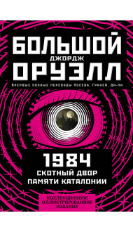 1984. Скотный двор. Памяти Каталонии. Коллекционное иллюстрированное издание