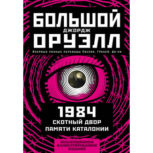 1984. Скотный двор. Памяти Каталонии. Коллекционное иллюстрированное издание