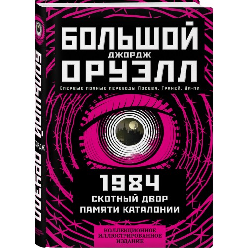 1984. Скотный двор. Памяти Каталонии. Коллекционное иллюстрированное издание