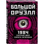 1984. Скотный двор. Памяти Каталонии. Коллекционное иллюстрированное издание