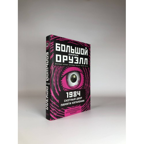 1984. Скотный двор. Памяти Каталонии. Коллекционное иллюстрированное издание