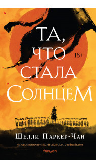 Та, что стала солнцем