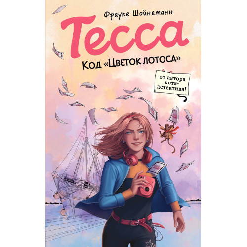 Тесса. Код «Цветок лотоса» (#2)