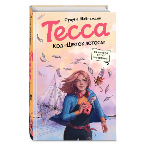 Тесса. Код «Цветок лотоса» (#2)