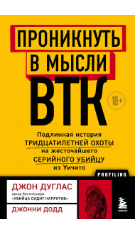 Проникнуть в мысли BTK. Подлинная история тридцатилетней охоты на жесточайшего серийного убийцу из Уичито