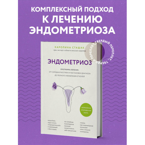 Эндометриоз. Программа лечения: от самодиагностики и постановки диагноза до полного избавления от болей