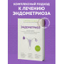 Эндометриоз. Программа лечения: от самодиагностики и постановки диагноза до полного избавления от болей