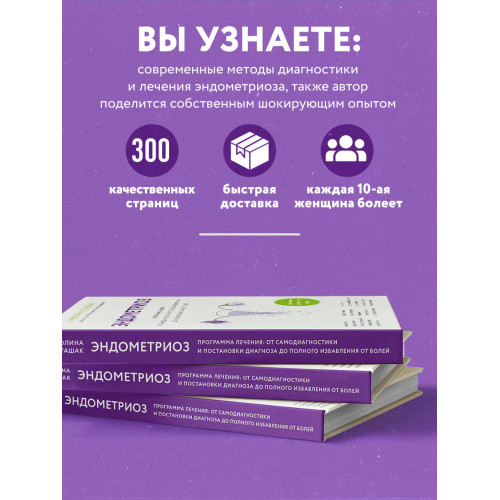 Эндометриоз. Программа лечения: от самодиагностики и постановки диагноза до полного избавления от болей