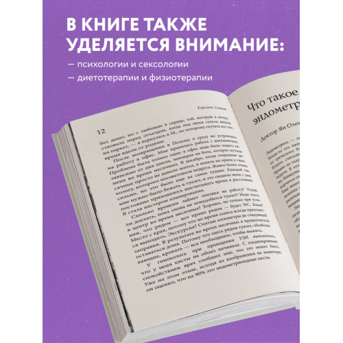 Эндометриоз. Программа лечения: от самодиагностики и постановки диагноза до полного избавления от болей