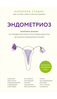 Эндометриоз. Программа лечения: от самодиагностики и постановки диагноза до полного избавления от болей