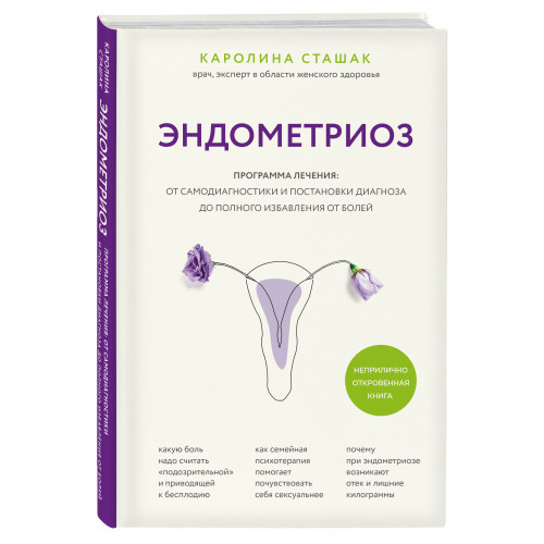 Эндометриоз. Программа лечения: от самодиагностики и постановки диагноза до полного избавления от болей